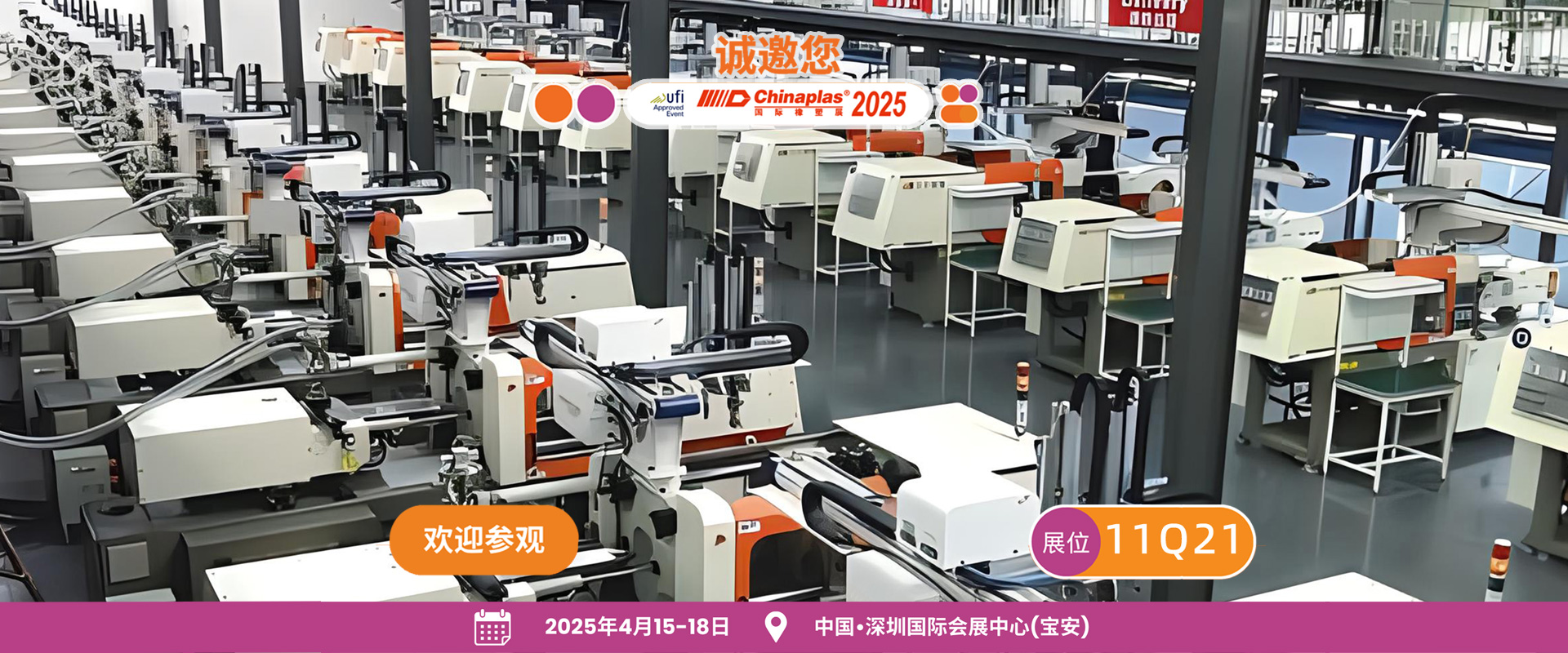CHINAPLAS 2025 国际橡塑展